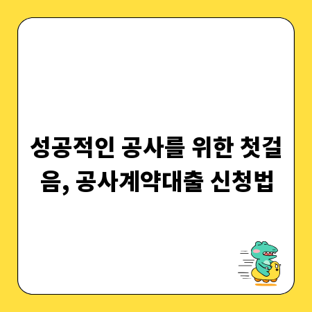 성공적인 공사를 위한 첫걸음, 공사계약대출 신청법