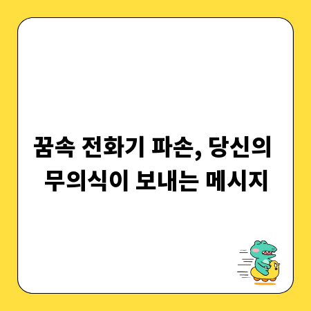 꿈속 전화기 파손, 당신의 무의식이 보내는 메시지