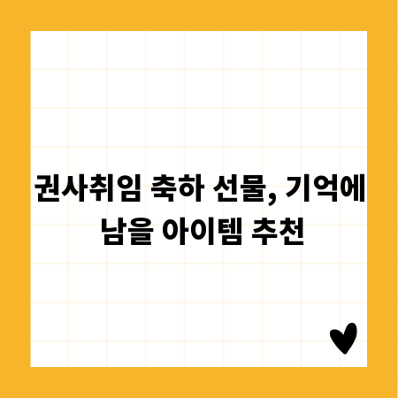 권사취임 축하 선물, 기억에 남을 아이템 추천