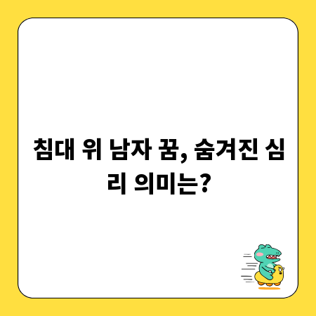 침대 위 남자 꿈, 숨겨진 심리 의미는?