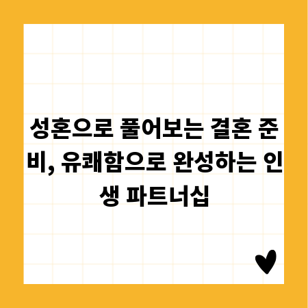 성혼으로 풀어보는 결혼 준비, 유쾌함으로 완성하는 인생 파트너십