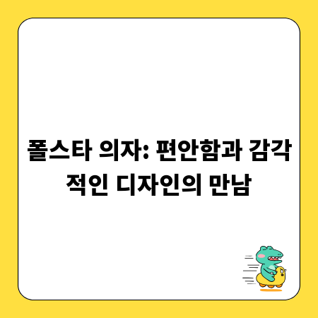 폴스타 의자: 편안함과 감각적인 디자인의 만남