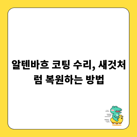 알텐바흐 코팅 수리, 새것처럼 복원하는 방법