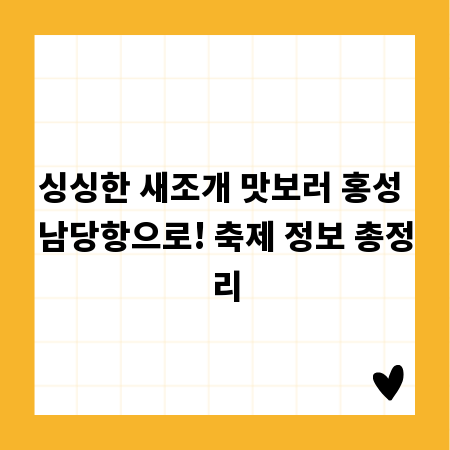 싱싱한 새조개 맛보러 홍성 남당항으로! 축제 정보 총정리