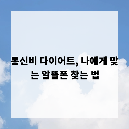 통신비 다이어트, 나에게 맞는 알뜰폰 찾는 법