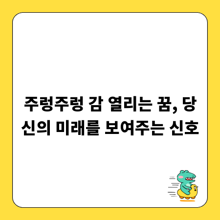 주렁주렁 감 열리는 꿈, 당신의 미래를 보여주는 신호