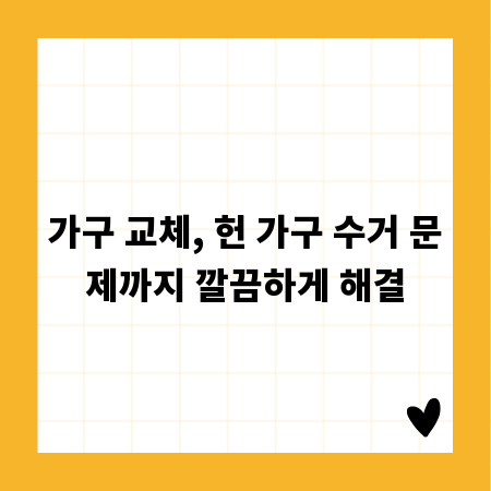 가구 교체, 헌 가구 수거 문제까지 깔끔하게 해결