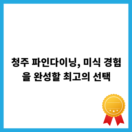 청주 파인다이닝, 미식 경험을 완성할 최고의 선택