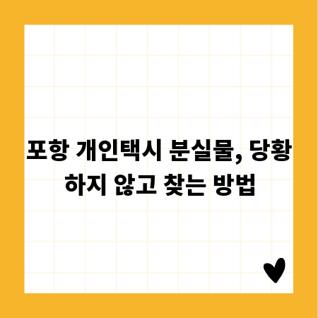 포항 개인택시 분실물, 당황하지 않고 찾는 방법