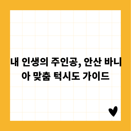 내 인생의 주인공, 안산 바니아 맞춤 턱시도 가이드