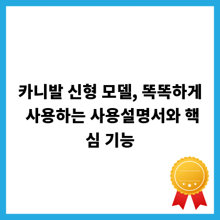 카니발 신형 모델, 똑똑하게 사용하는 사용설명서와 핵심 기능
