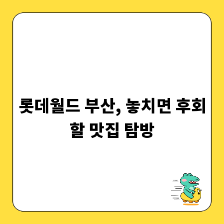 롯데월드 부산, 놓치면 후회할 맛집 탐방
