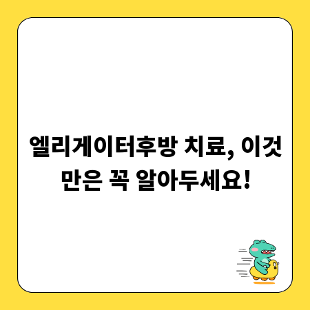 엘리게이터후방 치료, 이것만은 꼭 알아두세요!