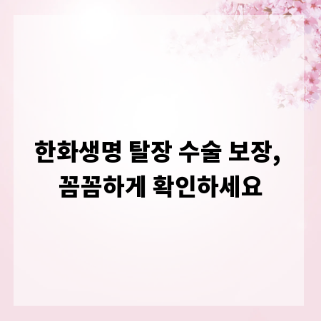 한화생명 탈장 수술 보장, 꼼꼼하게 확인하세요