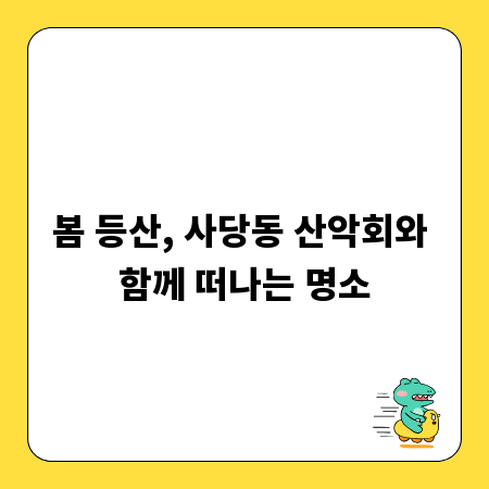 봄 등산, 사당동 산악회와 함께 떠나는 명소