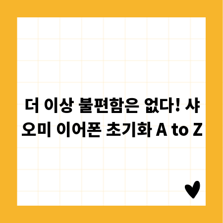 더 이상 불편함은 없다! 샤오미 이어폰 초기화 A to Z