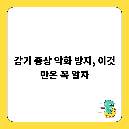 감기 증상 악화 방지, 이것만은 꼭 알자