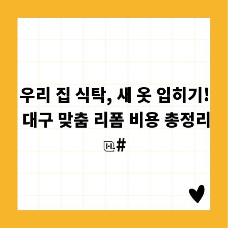 우리 집 식탁, 새 옷 입히기! 대구 맞춤 리폼 비용 총정리
#