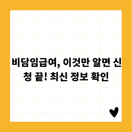 비담임급여, 이것만 알면 신청 끝! 최신 정보 확인