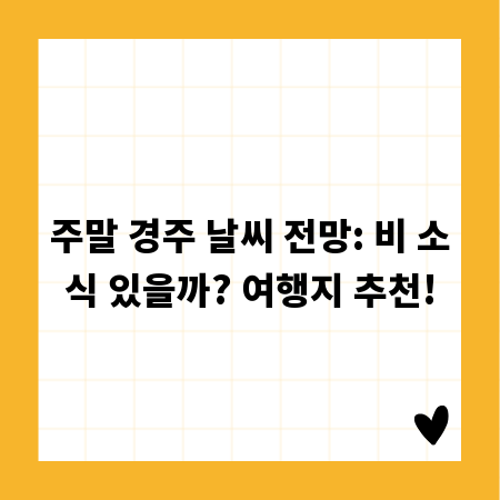 주말 경주 날씨 전망: 비 소식 있을까? 여행지 추천!