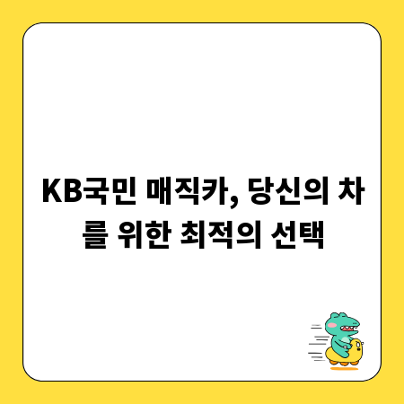 KB국민 매직카, 당신의 차를 위한 최적의 선택