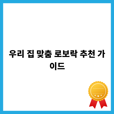 우리 집 맞춤 로보락 추천 가이드