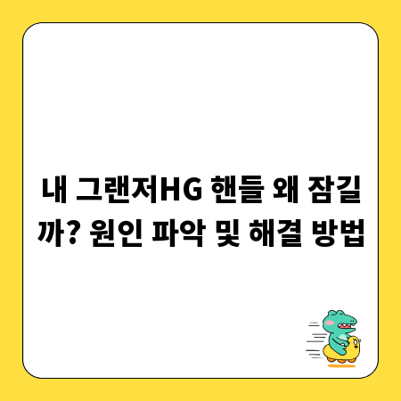 내 그랜저HG 핸들 왜 잠길까? 원인 파악 및 해결 방법