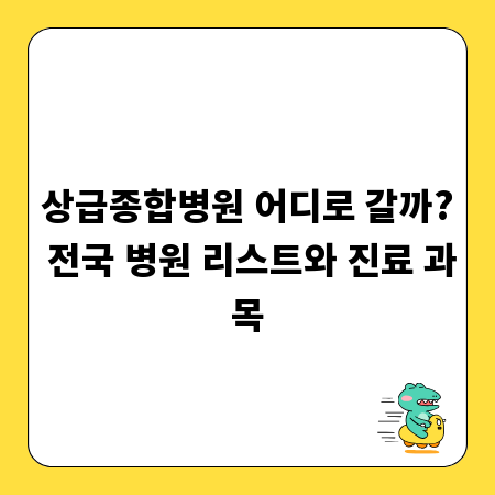 상급종합병원 어디로 갈까? 전국 병원 리스트와 진료 과목