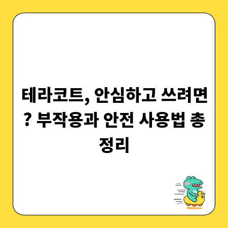 테라코트, 안심하고 쓰려면? 부작용과 안전 사용법 총정리