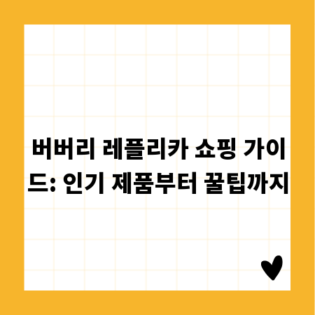 버버리 레플리카 쇼핑 가이드: 인기 제품부터 꿀팁까지