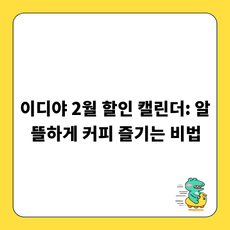 이디야 2월 할인 캘린더: 알뜰하게 커피 즐기는 비법