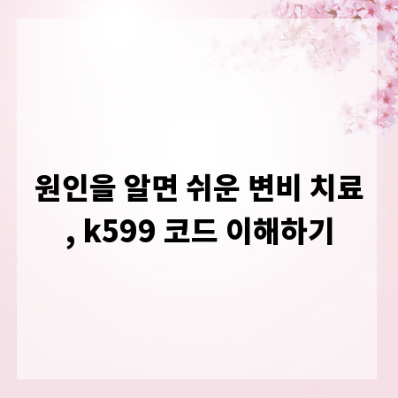 원인을 알면 쉬운 변비 치료, k599 코드 이해하기