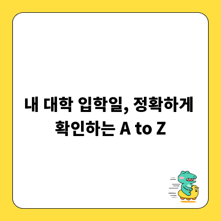 내 대학 입학일, 정확하게 확인하는 A to Z