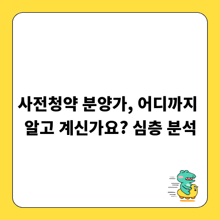 사전청약 분양가, 어디까지 알고 계신가요? 심층 분석