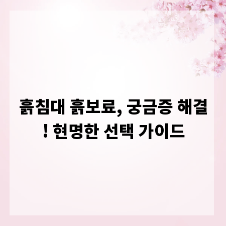 흙침대 흙보료, 궁금증 해결! 현명한 선택 가이드