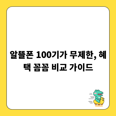알뜰폰 100기가 무제한, 혜택 꼼꼼 비교 가이드