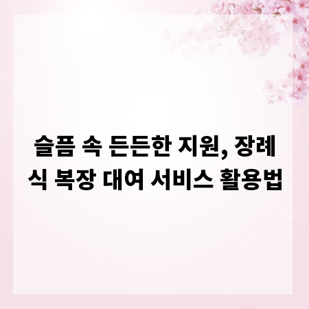 슬픔 속 든든한 지원, 장례식 복장 대여 서비스 활용법