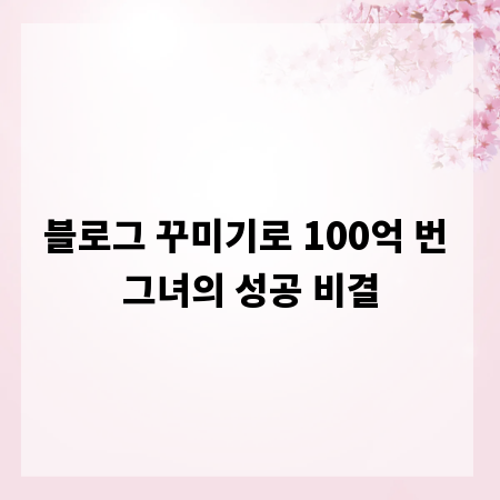 블로그 꾸미기로 100억 번 그녀의 성공 비결