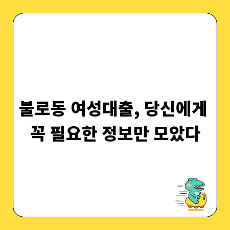 불로동 여성대출, 당신에게 꼭 필요한 정보만 모았다
