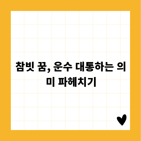 참빗 꿈, 운수 대통하는 의미 파헤치기