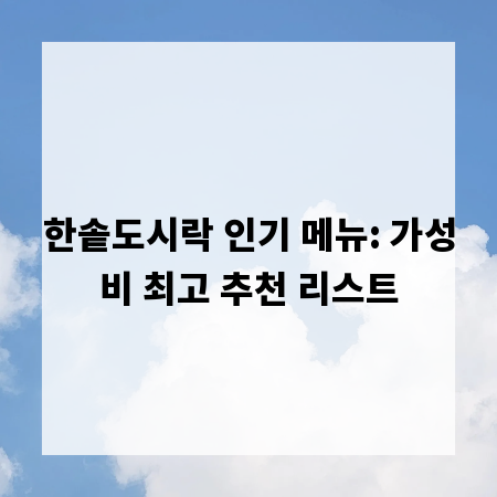 한솥도시락 인기 메뉴: 가성비 최고 추천 리스트