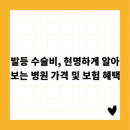발등 수술비, 현명하게 알아보는 병원 가격 및 보험 혜택