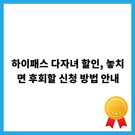 하이패스 다자녀 할인, 놓치면 후회할 신청 방법 안내