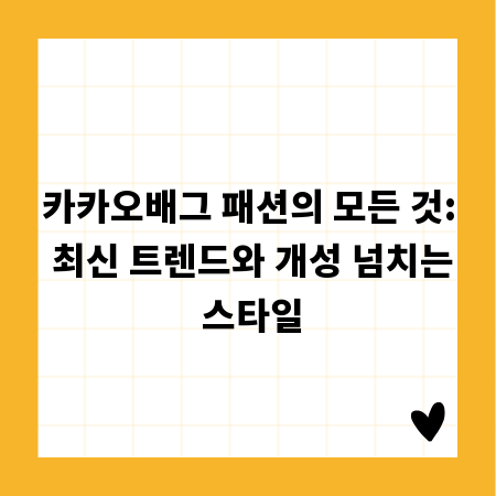 카카오배그 패션의 모든 것: 최신 트렌드와 개성 넘치는 스타일