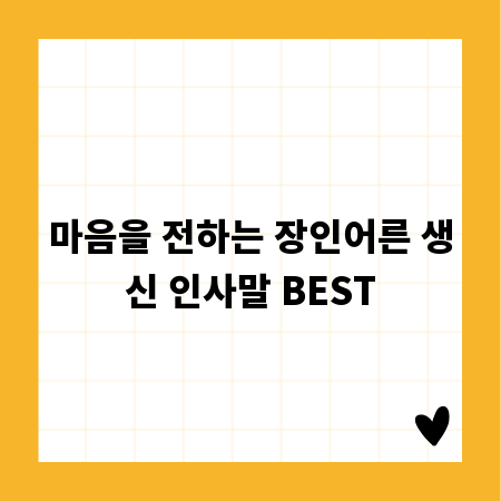 마음을 전하는 장인어른 생신 인사말 BEST