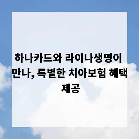 하나카드와 라이나생명이 만나, 특별한 치아보험 혜택 제공