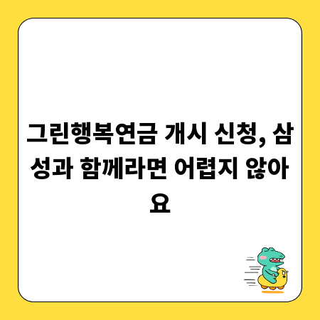 그린행복연금 개시 신청, 삼성과 함께라면 어렵지 않아요