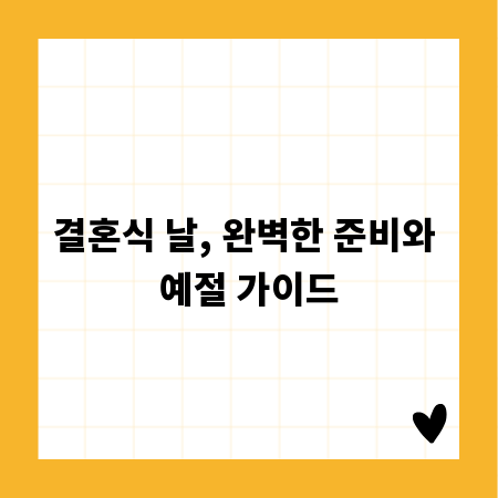 결혼식 날, 완벽한 준비와 예절 가이드