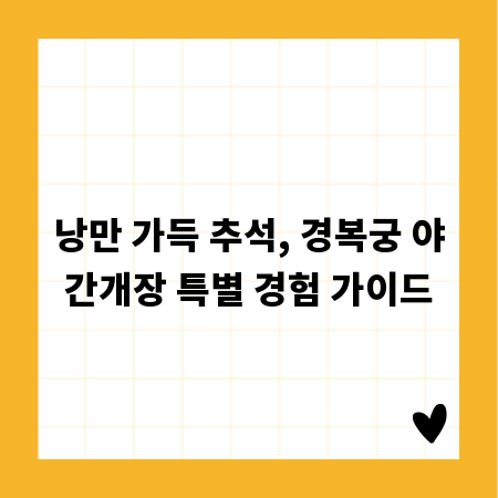 낭만 가득 추석, 경복궁 야간개장 특별 경험 가이드
