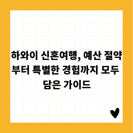 하와이 신혼여행, 예산 절약부터 특별한 경험까지 모두 담은 가이드